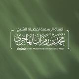 القناة الرسمية لنشر فوائد الشيخ محمد بن رمزان الهاجري