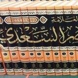 برنامج قراءة كتب العلامة السعدي رحمه الله