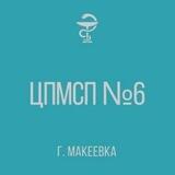 ГБУ "ЦПМСП №6 Г.МАКЕЕВКИ"
