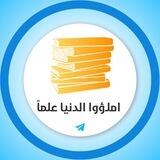 املؤوا الدنيا علما