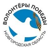 Волонтёры Победы | Новгородская область