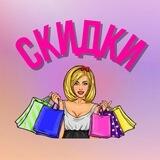 СКИДКИ и ПРОМОКОДЫ
