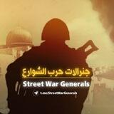 جنرالات حرب الشوارع