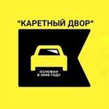 АВТОСТУДИЯ "Каретный двор"