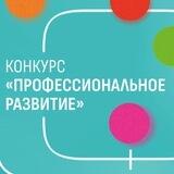 Конкурс «Профессиональное развитие»