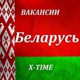 ВАКАНСИИ БЕЛАРУСЬ