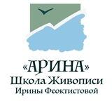 «АРИНА» Школа живописи