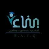 اكاديمية بناء للتدريب والتأهيل