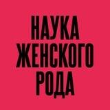 НАУКА ЖЕНСКОГО РОДА