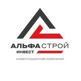 АльфастройИнвест