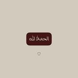الحمدلله ♡