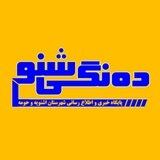 🍒ده نگی شنو