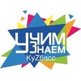 УчимЗнаем - КуZбасс