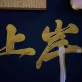 黑白网络科技机票刷号/互惠上押2300U