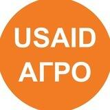 USAID AГРО || Відкриті можливості та новини