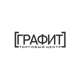 ТЦ Графит
