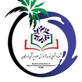 کمیته دانشجویی توسعه آموزش دانشگاه علوم پزشکی هرمزگان