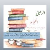 "السيرة النبوية" 📜 الرحيق المختوم