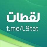 لقطات