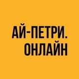 Ай-Петри.Онлайн ЧАТ