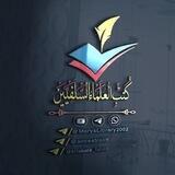 كتب العلماء السلفيين pdf 📚
