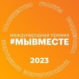 Международная Премия #МЫВМЕСТЕ