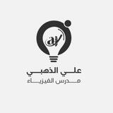 فيزياء علي الذهبي ثالث متوسط 2024