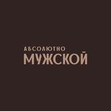 АБСОЛЮТНО МУЖСКОЙ салон