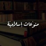 منوّعات إسلاميّة