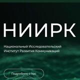 Соседи и друзья. НИИРК