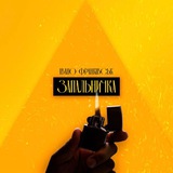 Запальничка | Івано-Франківськ