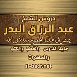 الشيخ عبدالرزاق البدر