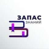 Запас Знаний