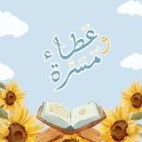 مقرأة عطاءٌ و مسرَّة 🌧💗