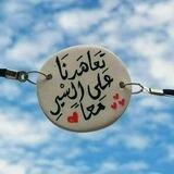• تَعَاهَدنا عَلى السيرِ معًا 🕊 •