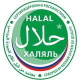 Роскачество | Халяль