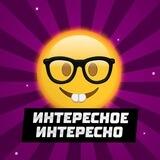 Интересное📚 | Интересно🤓