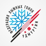 Федерация лыжных гонок Удмуртии