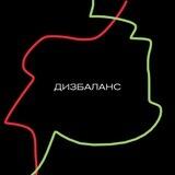 Дизбаланс