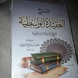 التوحيد شرح كتاب العقيدة الواسطية لشيخ الإسلام بن تيمية رحمه الله بشرح بن عثيمين للشيخ محمد ابو ياسين (حفظه الله)