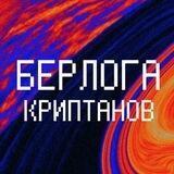 Берлога Криптанов
