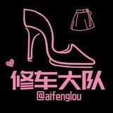修车 大队