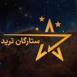 پراپ فرم ستارگان ترید