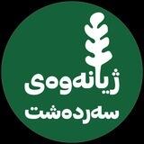 ژیانەوەی سەردەشت