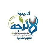 المجموعةالتفاعلية لأكاديمية الاترجة للعلوم الشرعية الاسلامية