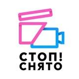 "Стоп! Снято" Мытищи