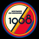 Музыка со вкусом. 1968