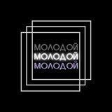 Молодой