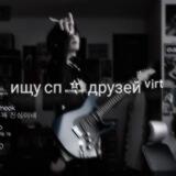 ищу сп | друзей 🐏 ᵛⁱʳᵗ