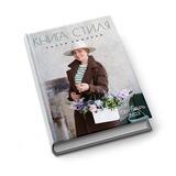 Отзывы Книга Стиля Полли Рыжовой